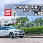 BMW X7 xDrive40iA M Sport Edition 巨無霸馬車 BMW X7 xDrive40iA M Sport Edition 巨無霸馬車