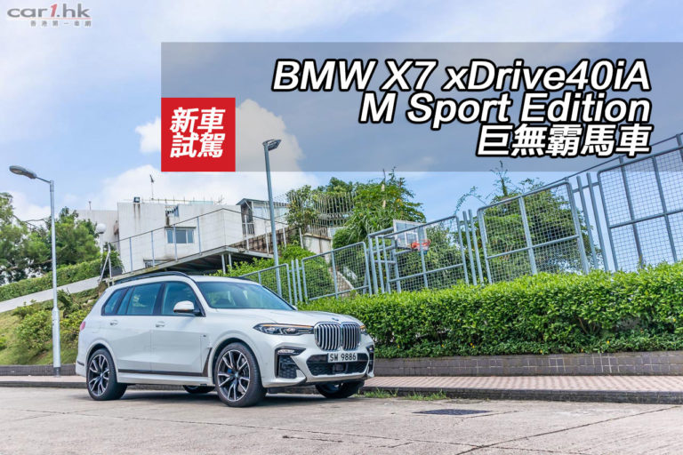 BMW X7 xDrive40iA M Sport Edition 巨無霸馬車