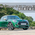 MINI Cooper S 60 Years Edition 周年限定版出沒注意 MINI Cooper S 60 Years Edition 周年限定版出沒注意