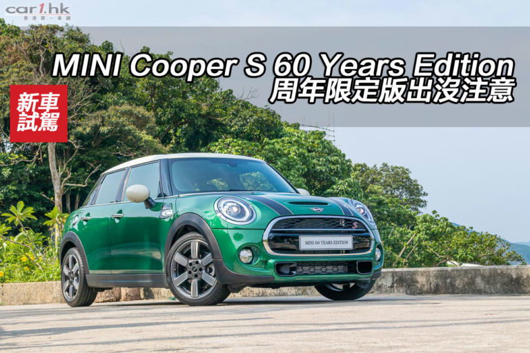 MINI Cooper S 60 Years Edition 周年限定版出沒注意