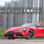Toyota GR Supra 型爆兼好玩