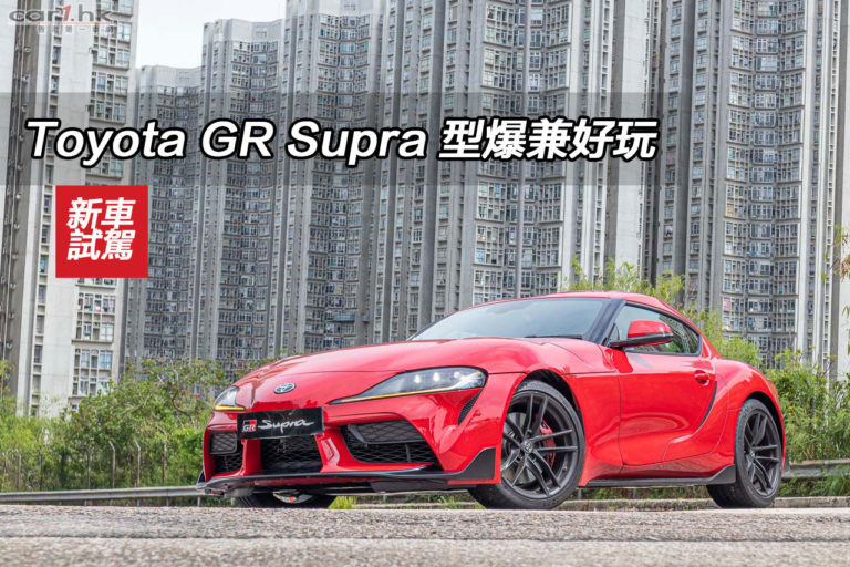 Toyota GR Supra 型爆兼好玩