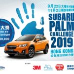 SUBARU Palm Challenge 2019 開始接受報名 SUBARU Palm Challenge 2019 開始接受報名