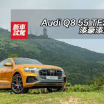 Audi Q8 55 TFSI 添豪添邁 Audi Q8 55 TFSI 添豪添邁