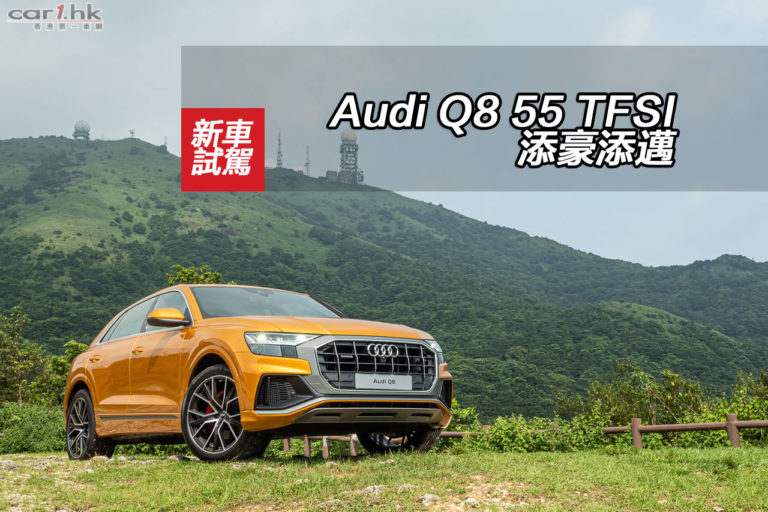Audi Q8 55 TFSI 添豪添邁