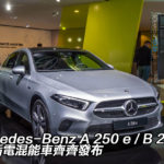 IAA 2019：Mercedes-Benz A 250 e 和 B 250 e 長距插電混能車齊齊發布