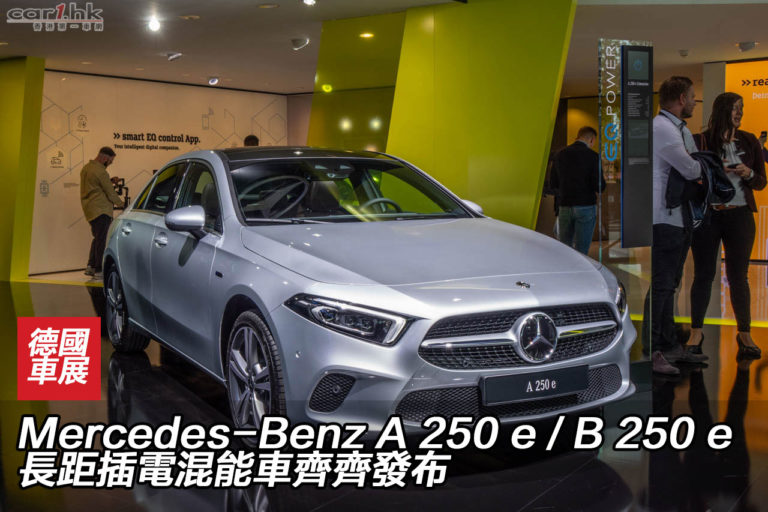 IAA 2019：Mercedes-Benz A 250 e 和 B 250 e 長距插電混能車齊齊發布