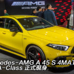 IAA 2019：Mercedes-AMG A 45 S 4MATIC+ 正式現身