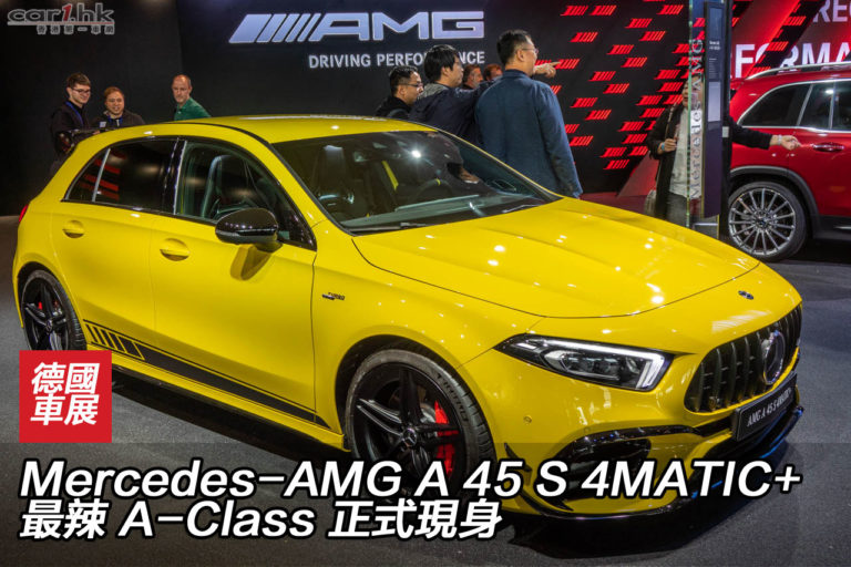 IAA 2019：Mercedes-AMG A 45 S 4MATIC+ 正式現身