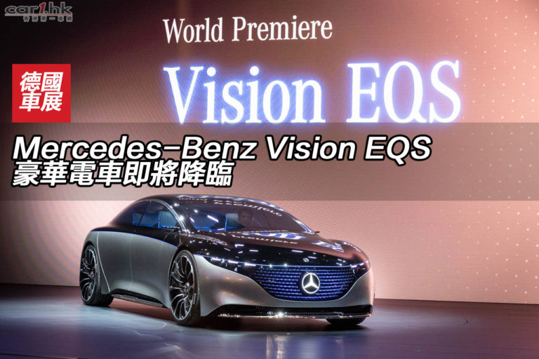 IAA 2019：Mercedes-Benz Vision EQS 豪華電車即將降臨