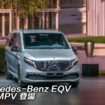 IAA 2019：Mercedes-Benz EQV 純電 MPV 登場