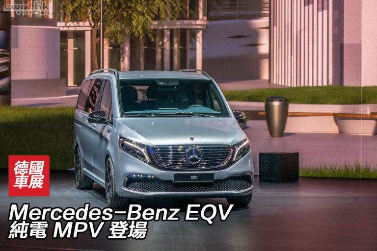 IAA 2019：Mercedes-Benz EQV 純電 MPV 登場