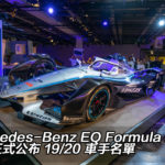 法蘭克福直擊：Mercedes-Benz EQ Formula E 車隊正式公布 19/20 車手名單