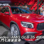 IAA 2019：Mercedes-AMG GLB 35 4MATIC 最速入門七座家庭車