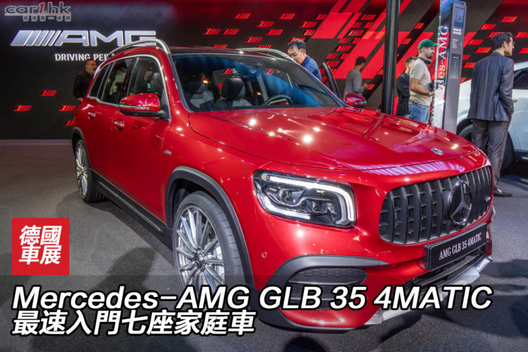 IAA 2019：Mercedes-AMG GLB 35 4MATIC 最速入門七座家庭車