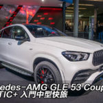 IAA 2019：Mercedes-AMG GLE 53 Coupe 4MATIC+ 入門中型快旅