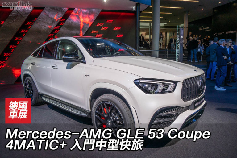 IAA 2019：Mercedes-AMG GLE 53 Coupe 4MATIC+ 入門中型快旅