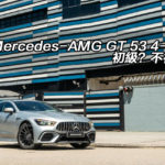 Mercedes-AMG GT 53 4-Door 初級？不初級！