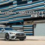 Mercedes-AMG GT 53 4-Door 初級?不初級! Mercedes-AMG GT 53 4-Door 初級?不初級!