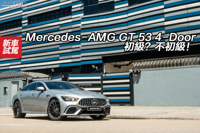 Mercedes-AMG GT 53 4-Door 初級？不初級！