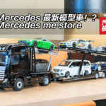 尋找 Mercedes-Benz 最新模型車!?盡在 Mercedes me store 尋找 Mercedes-Benz 最新模型車!?盡在 Mercedes me store