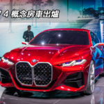 IAA 2019：BMW 4 概念房車出爐