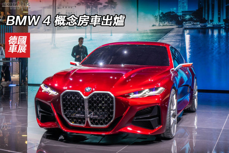 IAA 2019：BMW 4 概念房車出爐