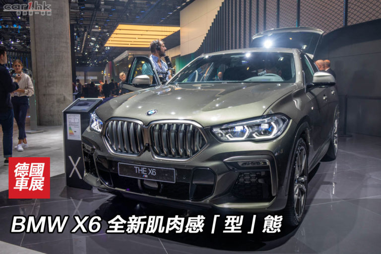 IAA 2019：BMW X6 全新肌肉感「型」態