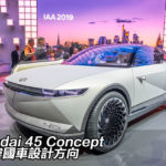 IAA 2019：Hyundai 45 Concept 未來韓國車設計方向