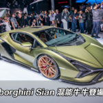 IAA 2019：Lamborghini Sian 混能牛牛登場
