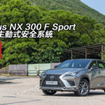 Lexus NX300 F Sport 添加主動式安全系統 Lexus NX300 F Sport 添加主動式安全系統