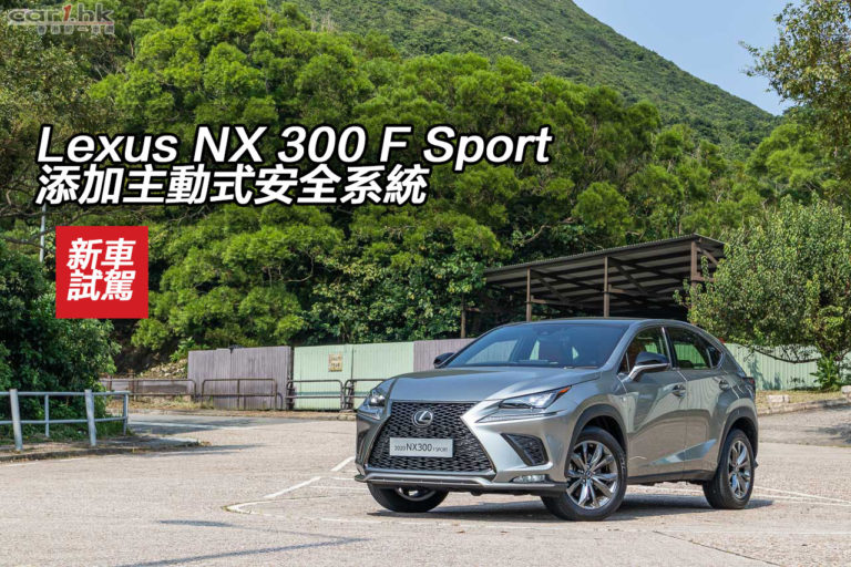 Lexus NX300 F Sport 添加主動式安全系統
