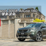 Peugeot 3008 Allure 180 有新引擎新波箱 Peugeot 3008 Allure 180 有新引擎新波箱