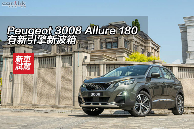 Peugeot 3008 Allure 180 有新引擎新波箱