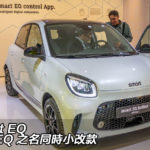 IAA 2019：smart 掛上 EQ 之名同時小改款