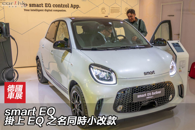 IAA 2019：smart 掛上 EQ 之名同時小改款