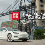 Tesla Model 3 小型電車加油! Tesla Model 3 小型電車加油!