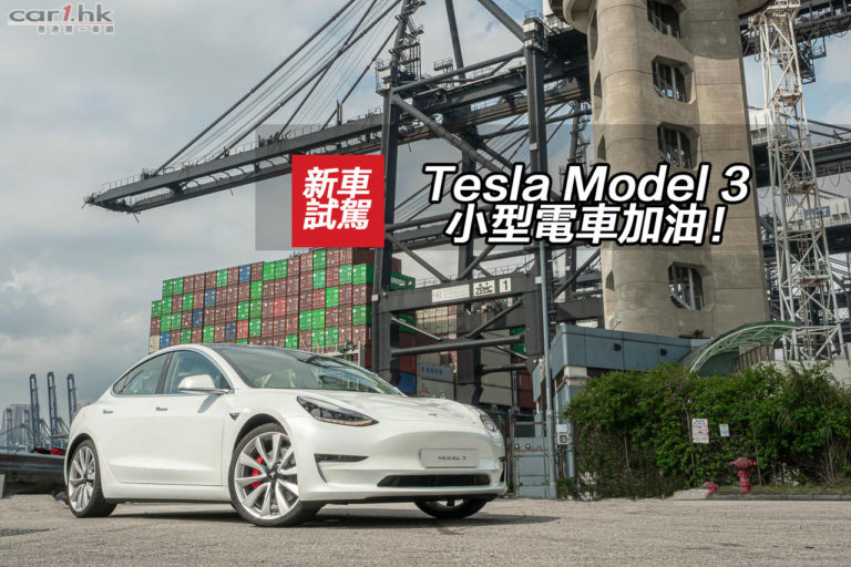 Tesla Model 3 小型電車加油！