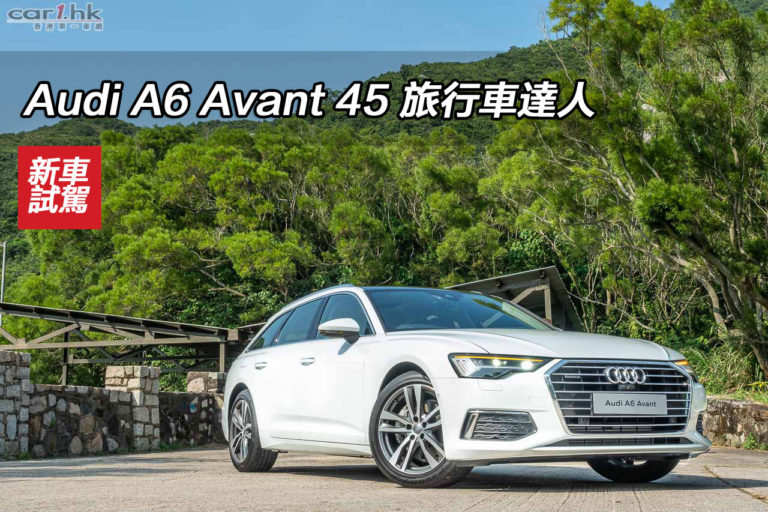 Audi A6 Avant 45 旅行達人