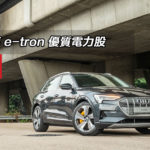 Audi e-tron 55 quattro 優質電力股