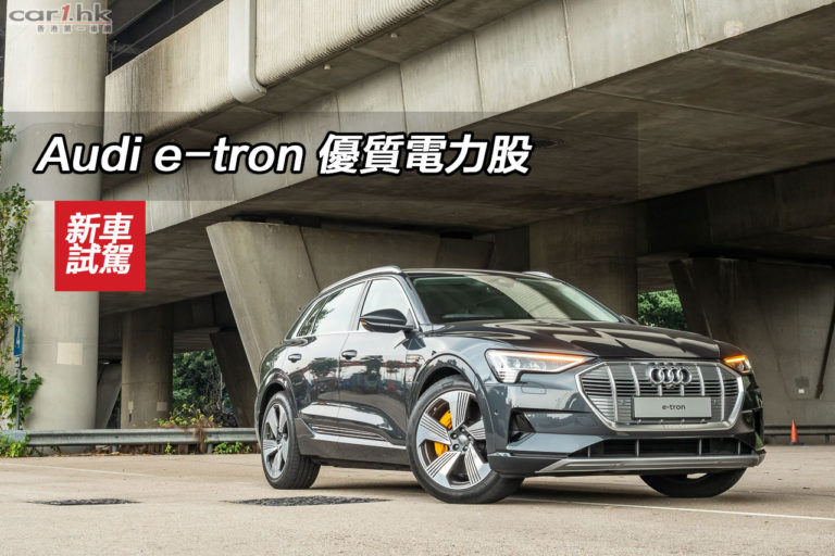 Audi e-tron 55 quattro 優質電力股