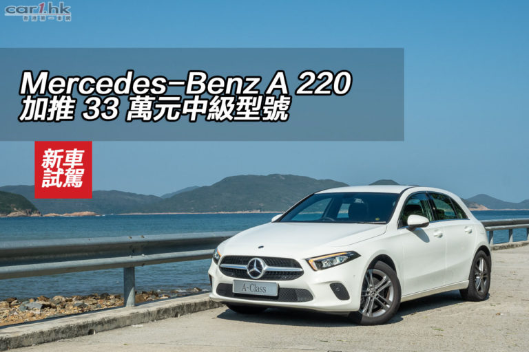 Mercedes-Benz A 220 加推 33 萬元中級型號　