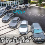 Mercedes-Benz EQ Power 長航距插電式混能車列陣