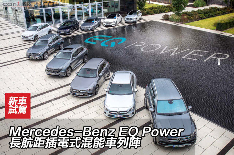 Mercedes-Benz EQ Power 長航距插電式混能車列陣