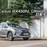 Lexus RX450hL Ultimate Plus 日系七座混能 Lexus RX450hL Ultimate Plus 日系七座混能
