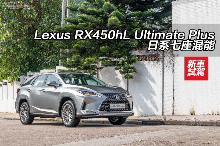 Lexus RX450hL Ultimate Plus 日系七座混能
