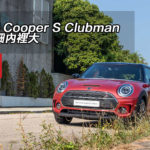 MINI Cooper S Clubman 外表細內裡大 MINI Cooper S Clubman 外表細內裡大