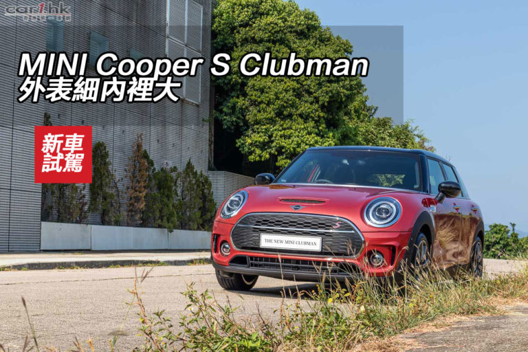 MINI Cooper S Clubman 外表細內裡大