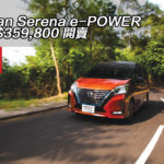Nissan Serena e-POWER 香港 $359,800 開賣