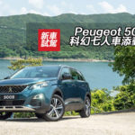 Peugeot 5008 科幻七人車添動力 Peugeot 5008 科幻七人車添動力
